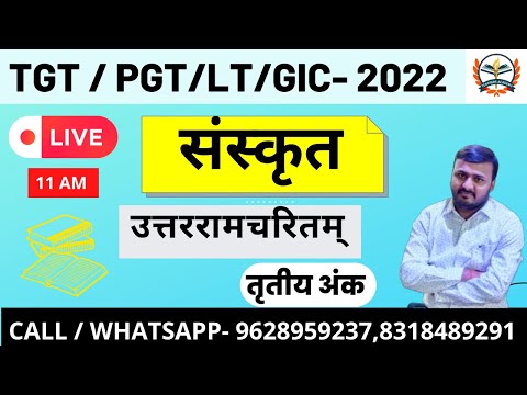 ( उत्तररामचरितम् ) तृतीय अंक - ( उत्तररामचरितम् ) तृतीय अंक