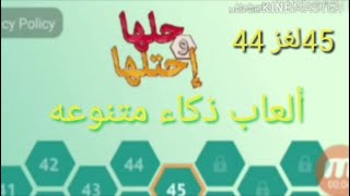 حلهاواحتلهاحل اللغز 44،45#المرحله الثانيه حلهاواحتلها# دوله بحرف التاء#369