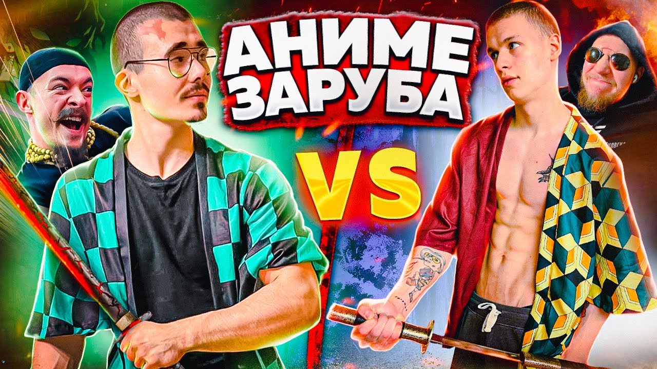 АНИМЕ ЗАРУБА / КЛИНОК РАССЕКАЮЩИЙ ДЕМОНОВ