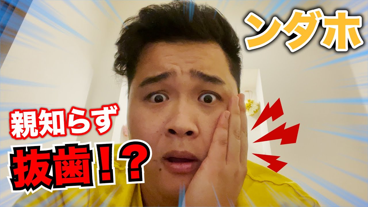 【激痛⁉︎】歯医者で親知らず抜いたらンダホの顔がパンパンに！？