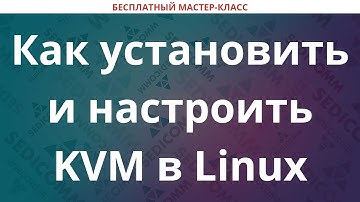 Как установить и настроить KVM в Linux