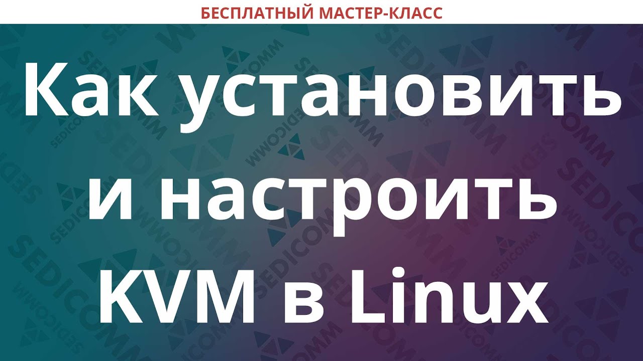 Как установить и настроить KVM в Linux - YouTube