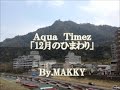 Aqua Timez「12月のひまわり」歌ってみた