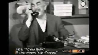 ΛΟΥΝΑ ΠΑΡΚ (1974-1981)