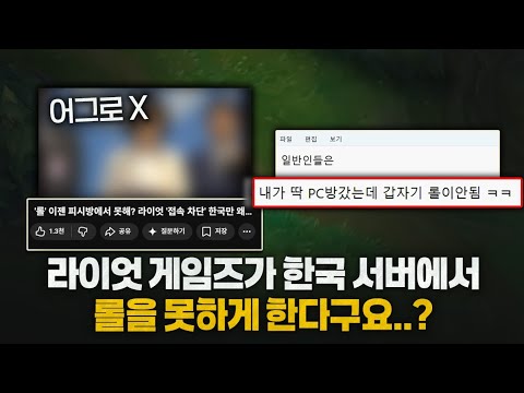 라이엇 게임즈, 한국 PC방에 '독점적 통행세' 강요? 롤 접속 차단 사태 전말