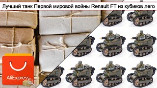Лучший танк Первой мировой войны Renault FT из кубиков \