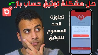 حل مشكلة توثيق حسابك على تطبيق باز (تجاوزت الحد المسموح للتوثيق)