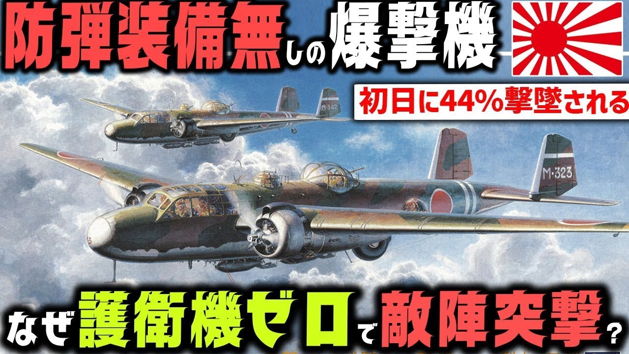 【常識崩壊】日本海軍はなぜ九六式陸攻を護衛無しで突入させたのか?戦闘機無用論の真相 - YouTube