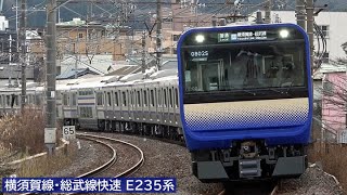 横須賀線・総武線快速「E235系1000番台」 2021年1月