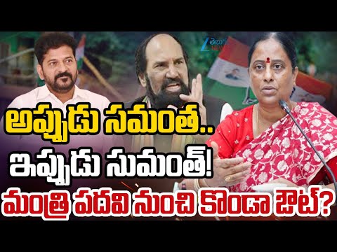 Minister Konda Surekha Controversy In Telangana Congress | మంత్రి పదవి నుంచి కొండా ఔట్? | ZEE News - ZEE24TELUGUNEWS