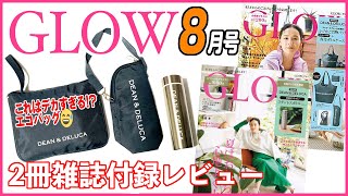 雑誌付録【GLOW】2021年 8月号 付録紹介