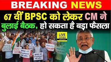 67th BPSC को लेकर हो रहे हंगामे के बीच CM Nitish ने बुलाई बैठक, Exam को लकर हो सकता है बड़ा फैसला