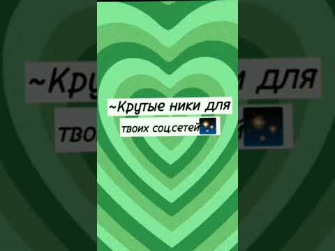 ~Крутые ники для твоих соц.сетей✨