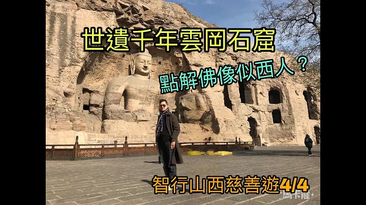 世遺千年雲岡石窟, 點解佛像似西人? 三千億打造大同古城 【智行山西慈善遊4/4】 - 天天要聞
