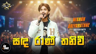 සඳ රාණී තනිවී | Sanda Rani Thaniwee | Nishan Ariyarathne | Hiru Star Season 05