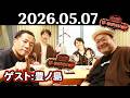 【ナイツ&豊ノ島】ナイツ ザ・ラジオショー 2026年05月07日(木)