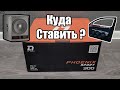 Сабвуфер на фронт ? DL Audio Phoenix Sport 300