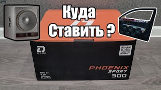 Сабвуфер на фронт ? DL Audio Phoenix Sport 300