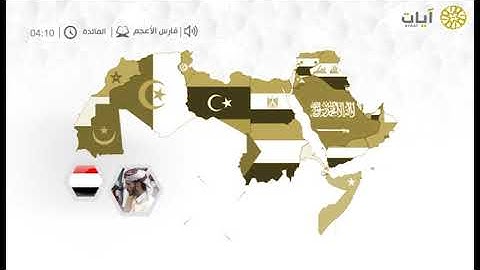 قراء الأمصار - فارس الأعجم - من سورة المائدة