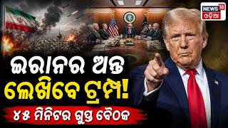 ୪୫ ମିନିଟର ବୈଠକ Trump Iran War Plan | White House 45-Minute Meeting | U.S. attack on Iran | N18G