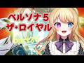 【ネタバレあり】#ペルソナ5ザロイヤル 　シドウパレス・続攻略👊💥【リア・フォルティーノ】#37