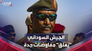 الجيش السوداني يُعلق مشاركته في مفاوضات جدة