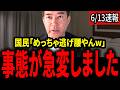 【柳ヶ瀬裕文】責任逃れをしたい議員に対して国民ブチギレ!!まさかの展開に【門田隆将】