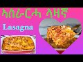 Lasagna (ላዛቻ)