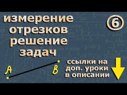 Измерение отрезков 7 класс геометрия решение задач решение задач по экономике по налогам
