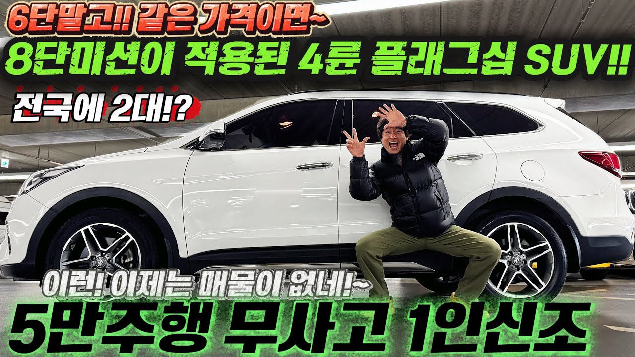 이런! 이제는 매물이 없네!~전국에 2대!? 6단말고!! 8단미션이 적용된 4륜구동 플래그십SUV! 5만주행 무사고 1인신조 