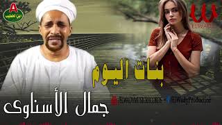 جمال الاسناوي - بنات اليوم / Gamal El Esnawy -  Bnat El Youm