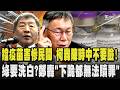 擋疫苗害慘民間藍白共怒!柯文哲轟陳時中不要臉還沾沾自喜!民進黨害怕想起?在野控施「洗記憶大法」要把過去一切全洗白 ｜TVBS新聞 @TVBSNEWS01