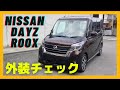 【ワンランク上の軽】NISSAN DAYZ ROOX 日産 デイズ ルークス ハイウェイスター X Gパッケージ 全方位M 両電動ドア 助手席回転シート 福祉車両 の外装チェック!