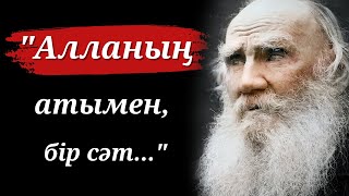 видео: Лев Толстойдың Өмір және Өзіміз туралы Дәйексөздері картинка: Лев Толстойдың Өмір және Өзіміз туралы Дәйексөздері