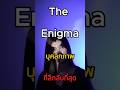 "The Enigma" บุคลิกภาพที่ลึกลับที่สุด l จิตวิทยาขั้นสูง#พัฒนาตัวเอง