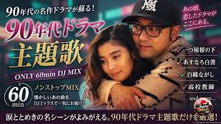 ラヴ2～メモリー・オブ・メロディー～ ベストアルバム/ドラマ主題歌/90
