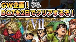 #4 【GW企画】PS版DQ7を2日でクリアするぞ！RTA風プレイ！【ドラクエ7】
