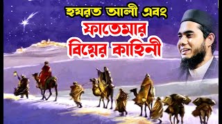 ফাতেমার বিয়ের কাহিনী | shahidur rahman mahmudabadi bangla waz download মাহমুদাবাদী Islamic tv 24