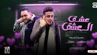 مهرجان   عشق العشق     حب الحب بت انتي عشقي   مودي امين   حلقولو   توزيع قط كرموز سمعها