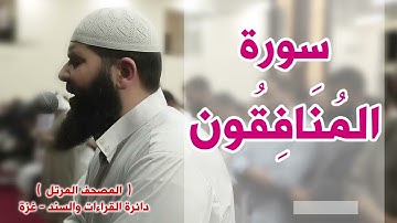 المصحف المرتل   سورة المنافقون   الشيخ غسـان الشوربجي