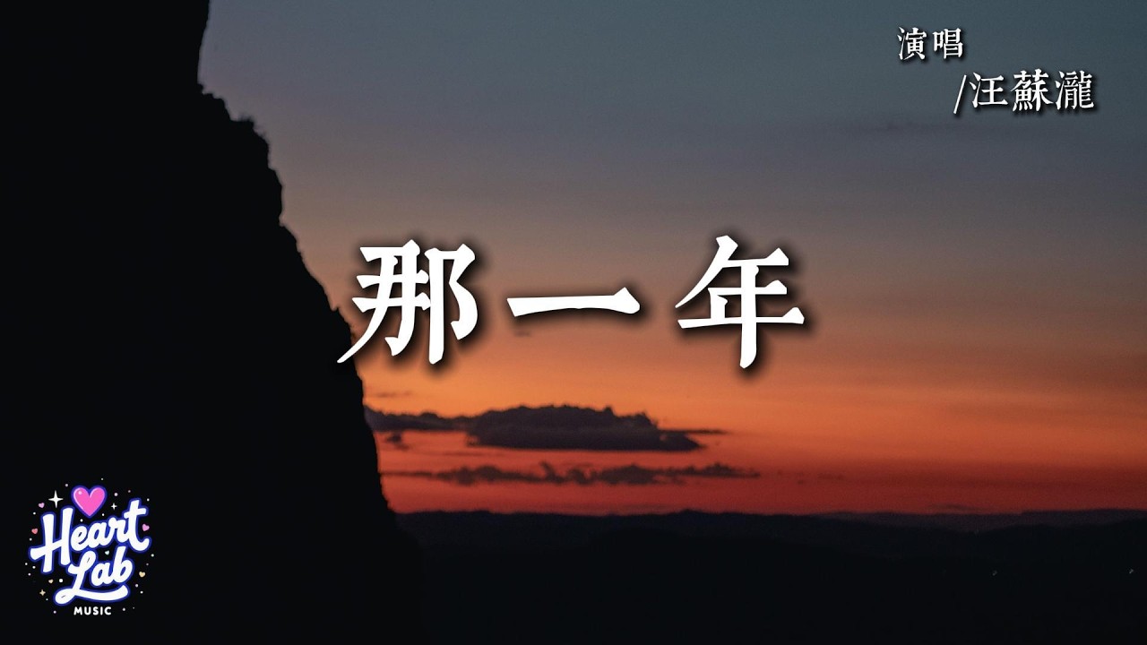 那一年 - 汪蘇瀧 (Silence Wang) 【那一年放肆的自由 就這樣牽起你的手】| 動態歌詞 Lyrics Video #歌手#华语音乐 #流行音樂 #Lyrics #汪蘇瀧
