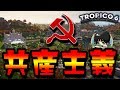 やっぱ共産主義っしょ♪-Tropico6 トロピコ6 #15【ばんぶー】