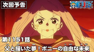 ONE PIECE 1151話予告「父と描いた夢！ボニーの自由な未来」