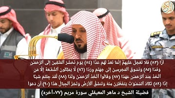 صلاة العشاء فضيلة الشيخ د ماهر المعيقلي سورة مريم (٧٧- آخره) ٢١ شوال ١٤٤٥ هجري مكة المكرمة