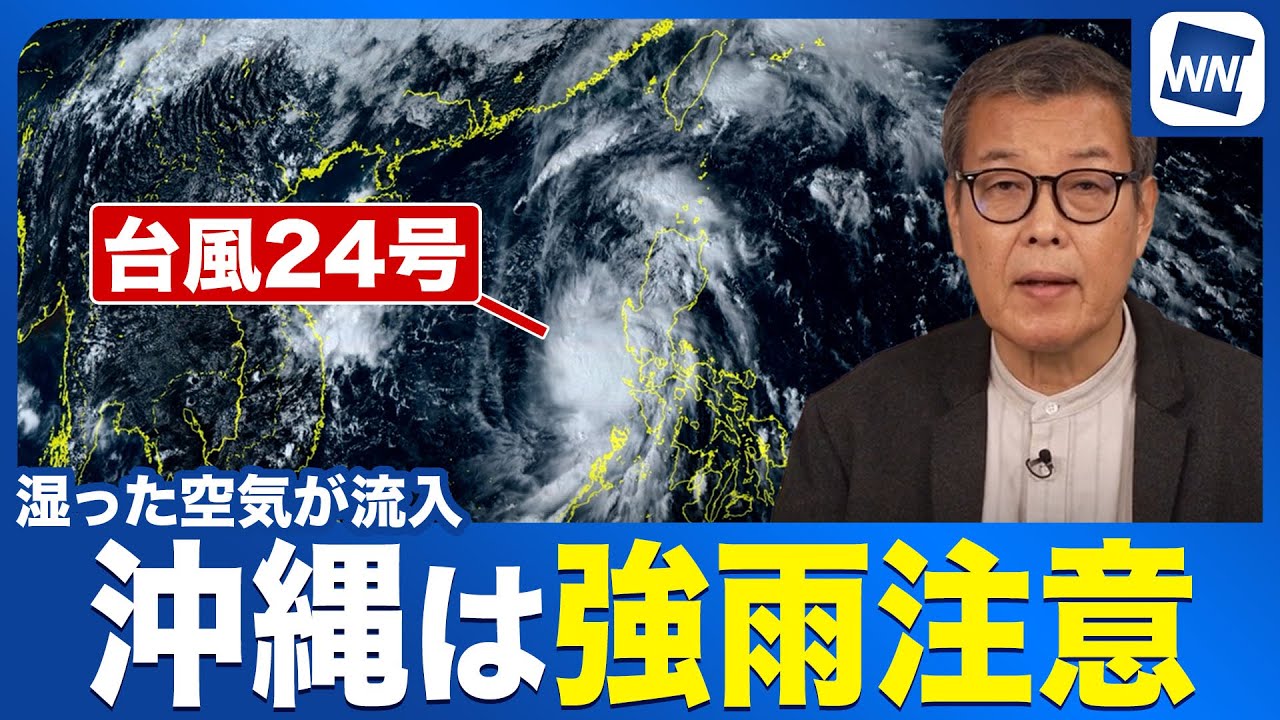 Typhoon No. 24] Heavy rain warning for Okinawa and Sakishima
