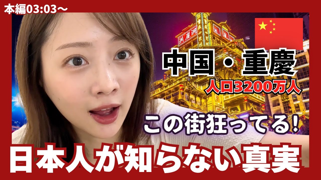 【中国の真実】知られざる歴史を持つ中国・重慶のリアルな姿を紹介します