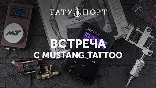 Презентация Mustang Tattoo в шоу руме на Рылеева