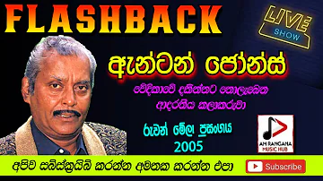 FLASHBACK WITH ඇන්ටන් ජෝන්ස්  LIVE SHOW ANTON JONES රුවන් මේලා ප්‍රසංගය 2005 RECREATED SOUNDS