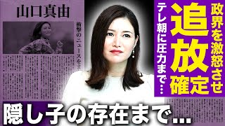 【驚愕】山口真由がテレビから消された…総裁選批判が政界を激怒させテレ朝に圧力が！モーニングショー降板の裏で進む思想粛清と裏切りの連鎖…婚約破棄・未婚出産まで利用された地獄のような現在に驚愕する！