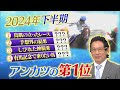 「2024年 下半期 アンカツの第1位」BSイレブン競馬中継 安藤勝己元騎手ゲスト出演(2024年12月1日放送)